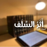 Telegram profile photo for أَثَرُ السَّلَف