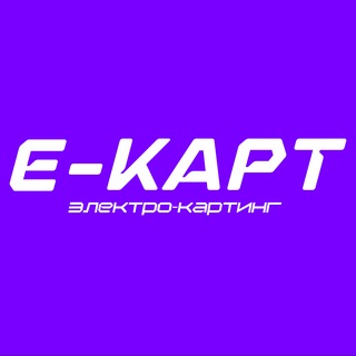 Telegram profile photo for Электрокартинг Е-КАРТ Самара
