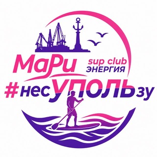 Telegram profile photo for SUP_CLUB_Energy_Сапсёрфинг_Мариуполь