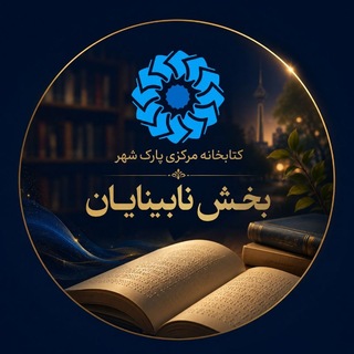 Telegram profile photo for بخش نابینایان کتابخانه مرکزی پارک شهر