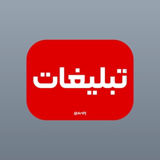 Telegram profile photo for تبلیغات