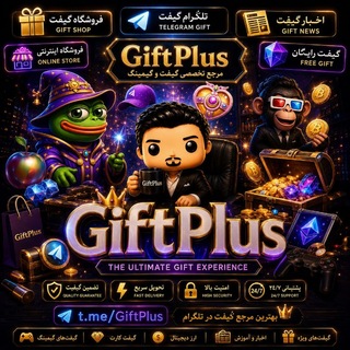 Telegram profile photo for ꧁𝑮𝒊𝒇𝒕 𝑷𝒍𝒖𝒔꧂ گیفت پلاس