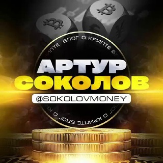 Telegram profile photo for Артур Соколов | КриптоБлог