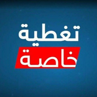 Telegram profile photo for تغطية خاصة_ أخبار العالم العاجلة