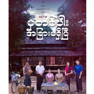 Telegram profile photo for မှတစ်ပါးအခြားမရှိပြီ/မုန်းမာန်ငြိုး ဇာတ်လမ်းတွဲ စဆုံးHD🎬