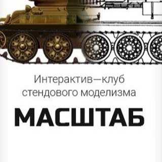 Telegram profile photo for «Масштаб» - клуб стендового моделизма