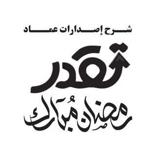 Telegram profile photo for شرح اصدارات عماد