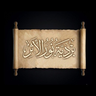 Telegram profile photo for بَرْدِيَّةُ نُور الأَثَرِ