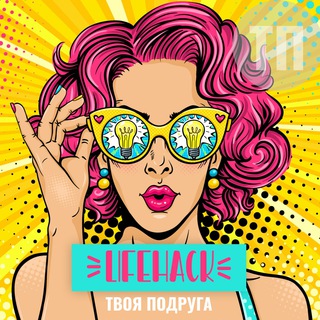 Telegram profile photo for Твоя Подруга | Лайфхаки
