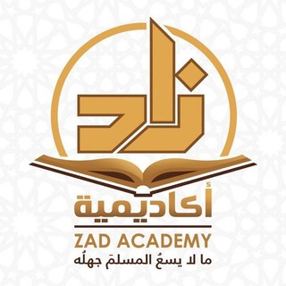 Telegram profile photo for كتب أكاديمية زاد