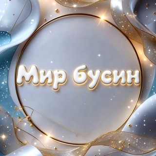Telegram profile photo for Мир бусин | Краснодар