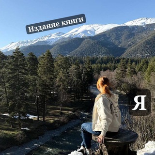 Telegram profile photo for Почти у издателя | Виктория Ратгольц
