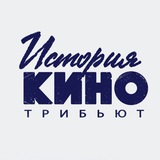 Telegram profile photo for История Кино трибьют