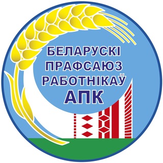 Telegram profile photo for Брестчина.Профсоюз. АПК