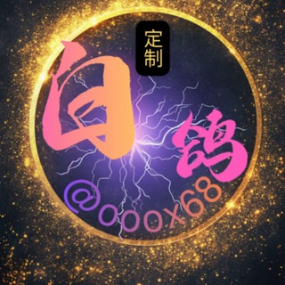 Telegram profile photo for 白鸽业务频道