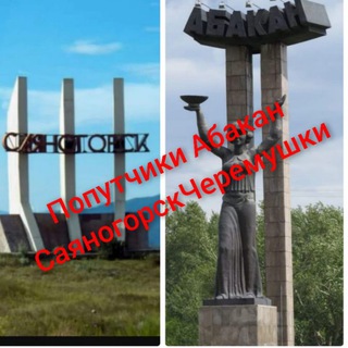 Telegram group profile photo for Попутчики Абакан-Саяногорск-Черемушки
