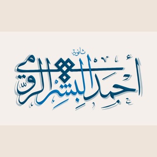 Telegram profile photo for ثانوية أحمد البشر الرومي