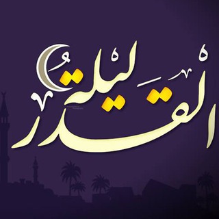 Telegram profile photo for هیئت لیلة القدر قم