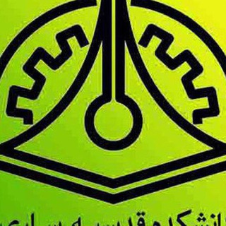 Telegram profile photo for کانال اطلاع رسانی دانشکده قدسیه ساری