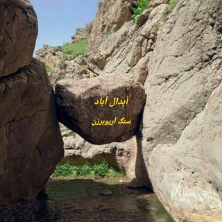 Telegram profile photo for @AbdalAbadjamاَبدال آباد جام