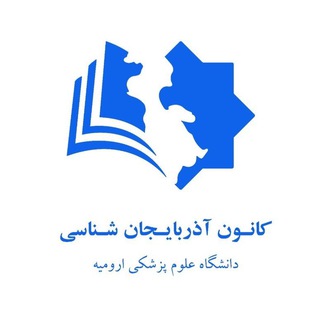 Telegram profile photo for آذربایجان تانیتیم اوجاغی