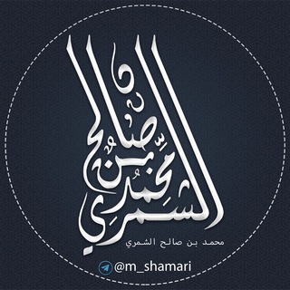 Telegram profile photo for فوائد الشيخ محمد بن صالح الشمري