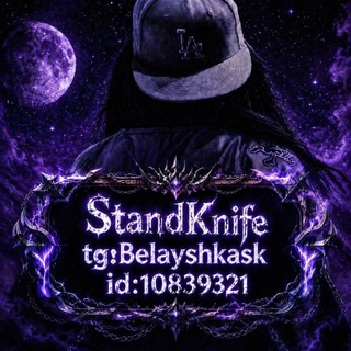 Telegram profile photo for StandKnife Belayshkask