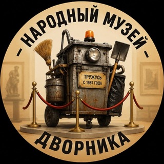 Telegram profile photo for Народный музей Дворника