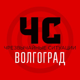 Telegram profile photo for ЧС Волгоград и область | Оповещение тревог