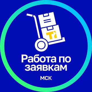 Telegram profile photo for Работа по ЗАЯВКАМ Москва