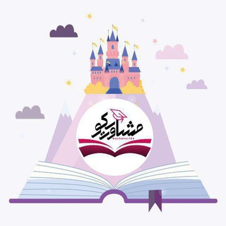 Telegram profile photo for بهترین انتخاب رشته