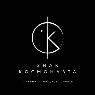 Telegram profile photo for Знак космонавта