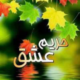 Telegram profile photo for ◦•●◉✿حریم عاشقانه ✿◉●•◦