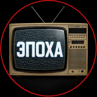 Telegram profile photo for ЭПОХА | НАШЕ ВРЕМЯ 📼