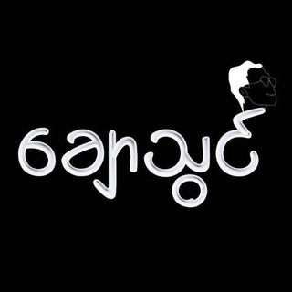 Telegram profile photo for Chaw Thwin-ချောသွင်