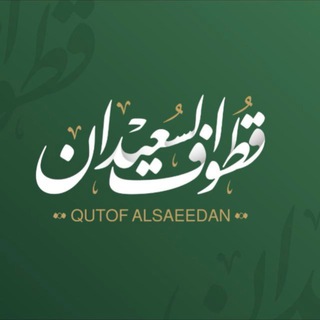 Telegram profile photo for قطوف السعيدان