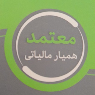 Telegram profile photo for همیار مالیاتی معتمد