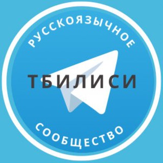 Telegram group profile photo for Русские в Тбилиси
