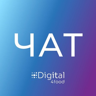 Telegram profile photo for Digital4food | Цифровизация АПК и FMCG