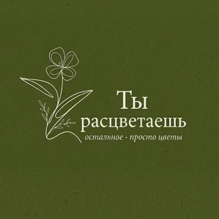 Telegram profile photo for Ты Расцветаешь