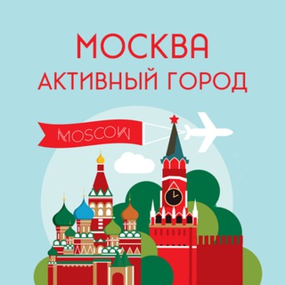 Telegram profile photo for Москва. Активный город
