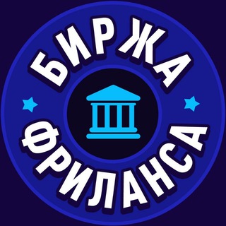 Telegram profile photo for БИРЖА ВАКАНСИЙ ФРИЛАНСА