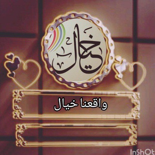 Telegram profile photo for واقعنا خيال