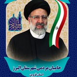 Telegram profile photo for اخبار دولت مردمی (شهرستان البرز)