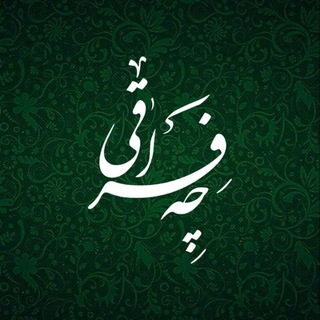Telegram profile photo for |چه فراقی|