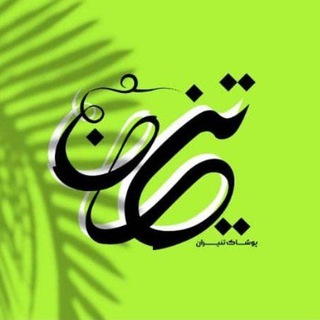 Telegram profile photo for تولیدی تَنیران 2