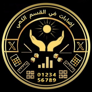Telegram profile photo for إضاءات في القسم الكمي