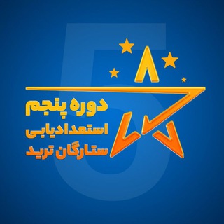 Telegram profile photo for دوره پنجم استعدادیابی ستارگان ترید
