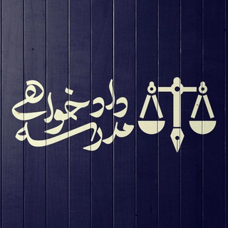 Telegram profile photo for مدرسه دادخواهی ⚖