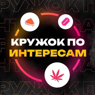 Telegram profile photo for КРУЖОК ПО ИНТЕРЕСАМ